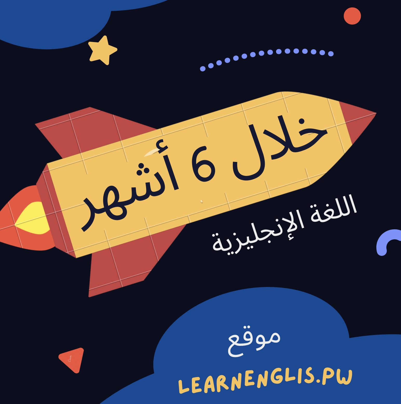 خطة تعلم اللغة الإنجليزية خلال 6 أشهر Learnenglishpw 